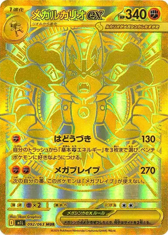 carte_MUR_mega_lucario_EX_M1L_MegaBrave_Jap.webp