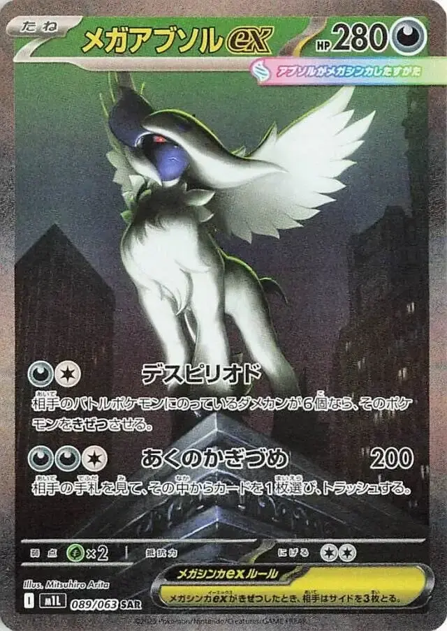 carte_SAR_mega_absol_EX_M1L_MegaBrave_Jap.webp
