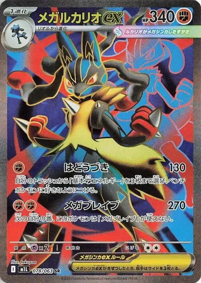carte_SR_mega_lucario_EX_M1L_MegaBrave_Jap.webp