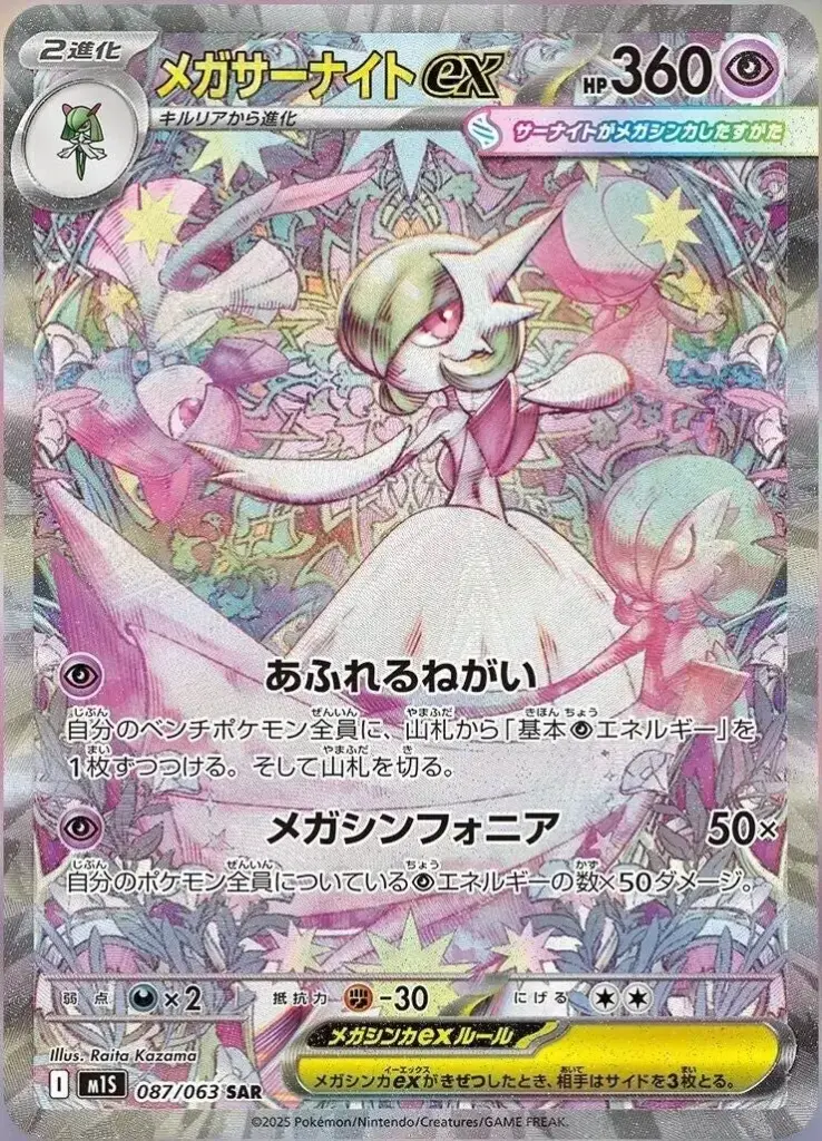 carte_SAR_Gardevoir_EX_M1L_MegaSymphonia_Jap.webp