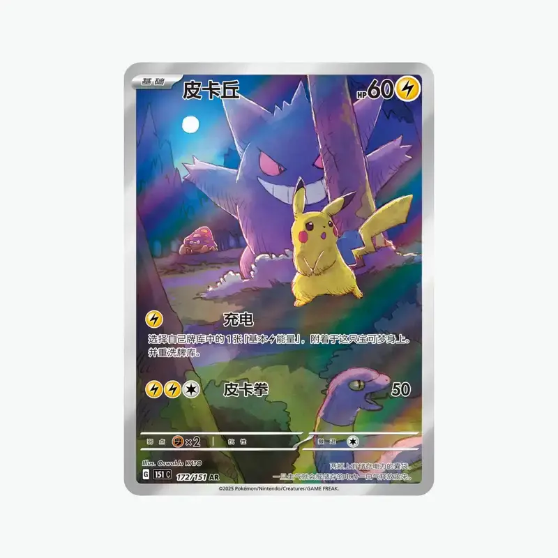 Pikachu_Ectoplasma_pokemon_151_vol3_collect_surprise_chinois.webp