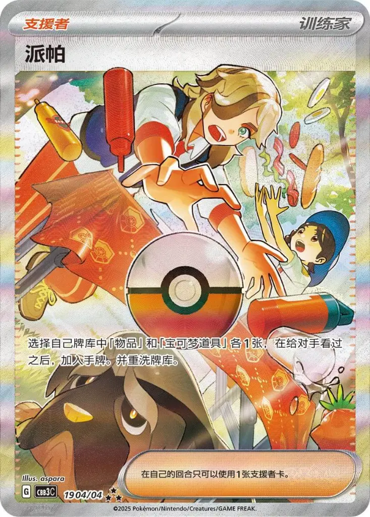 pepper_dresseur_AR_pokemon_tcg_gempack_vol3_chinois.webp