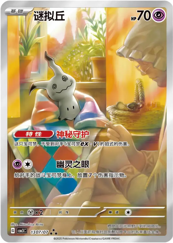 mimiqui_AR_pokemon_tcg_gempack_vol3_chinois.webp