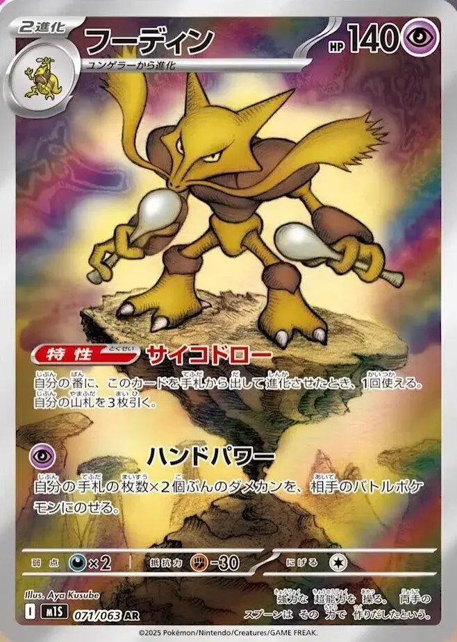 carte_AR_alakazam_M1L_MegaSymphonia_Jap.webp