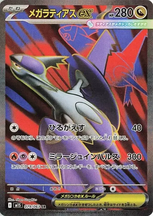 carte_SR_Latias_EX_M1L_MegaSymphonia_Jap.webp